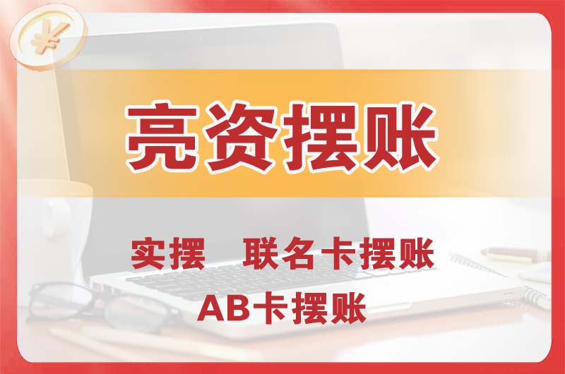 邢台个人亮资摆账