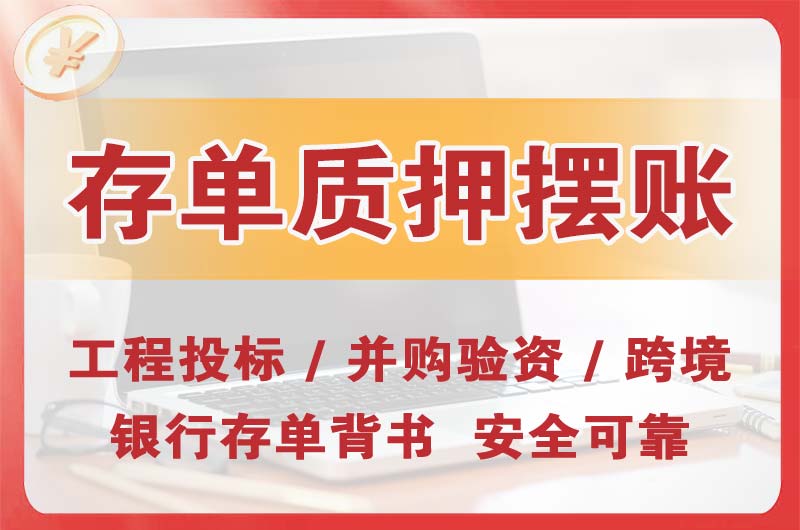 邢台大额存单质押摆账