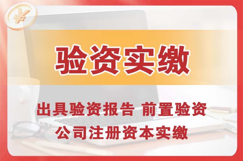 邢台企业增资验资