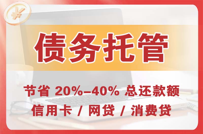 邢台债务托管