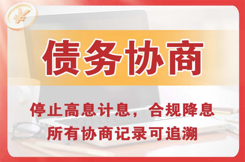 邢台债务协商
